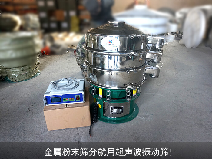 金屬粉末超聲波振動篩